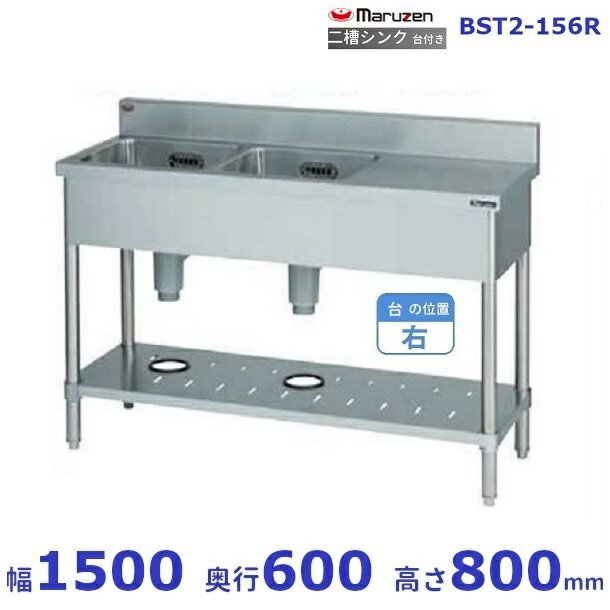 BST2-156R　マルゼン　台付二槽シンク　BG有　台右