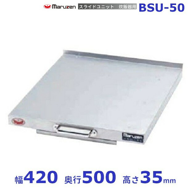 BSU-50　スライドユニット　マルゼン　炊飯器スライド　後付け　スライド　レール
