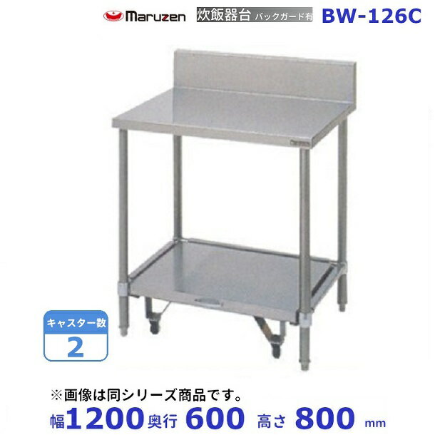 BW-126C　マルゼン　炊飯器台キャスター台付　BGあり