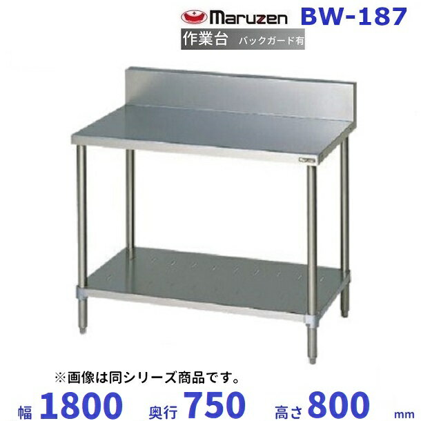 マルゼン　作業台　バックガードあり　BW-187