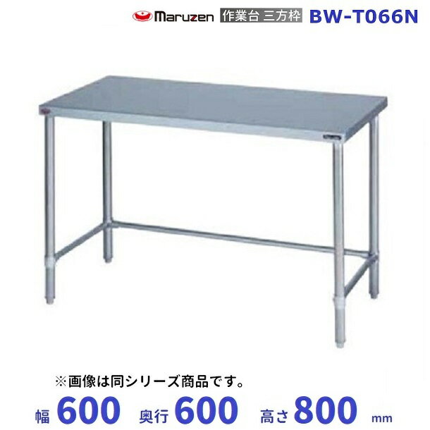 BW-T066N　マルゼン　作業台三方枠　BGなし