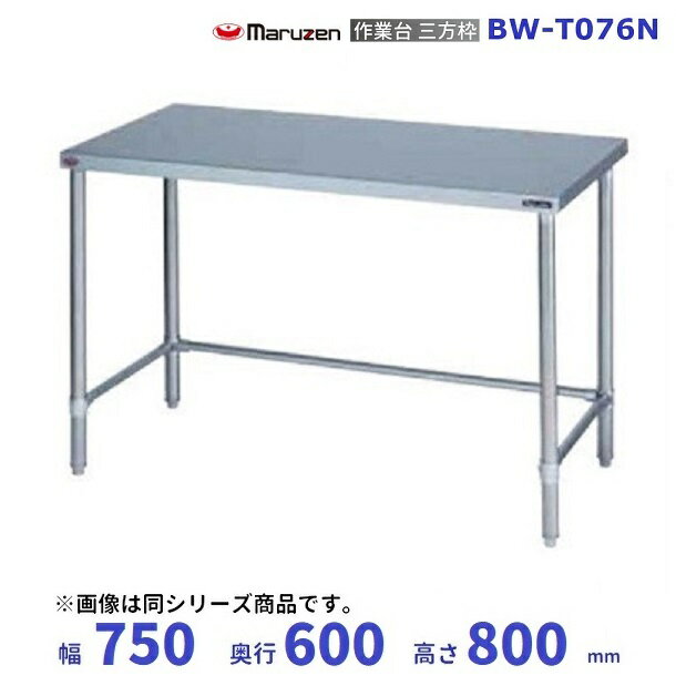 BW-T076N　マルゼン　作業台三方枠　BGなし