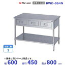 BWD-064N マルゼン 調理台引出付 バックガードなし