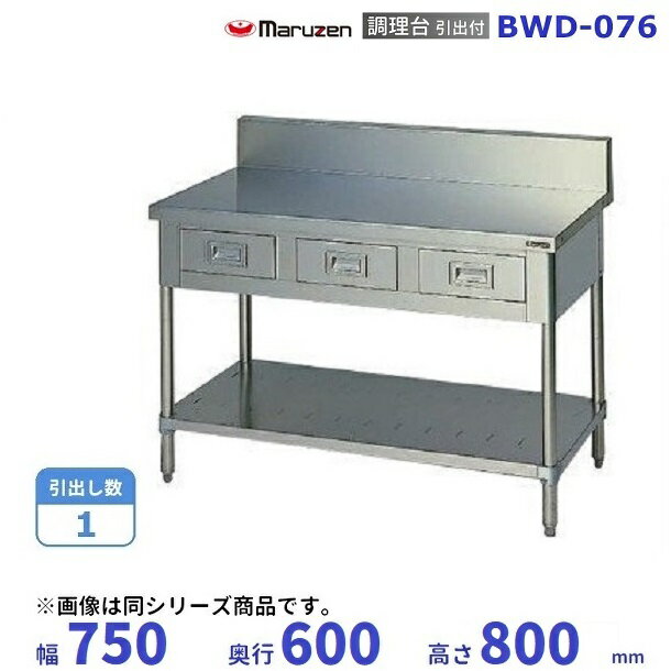 BWD-076　マルゼン　調理台引出付　バックガードあり