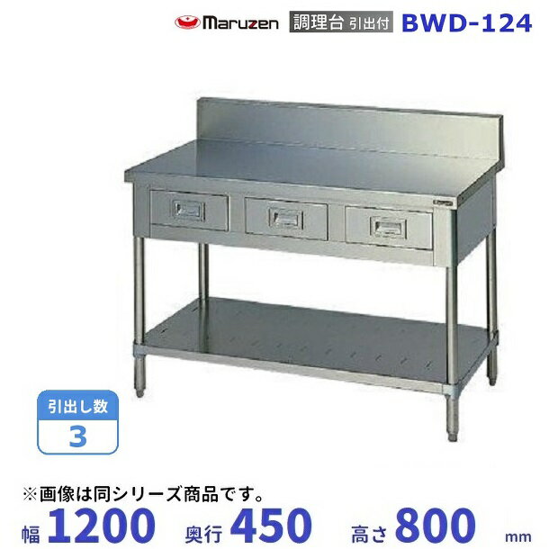 BWD-124　マルゼン　調理台引出付　バックガードあり