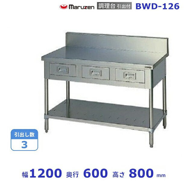 BWD-126　マルゼン　調理台引出付　バックガードあり