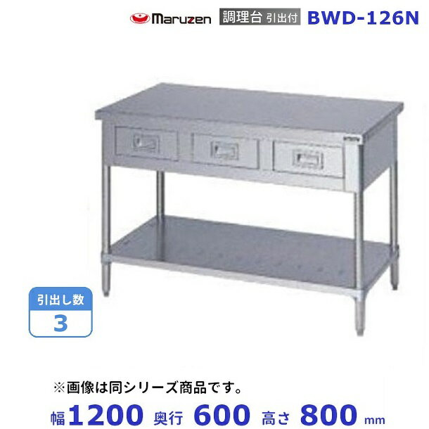 BWD-126N　マルゼン　調理台引出付　バックガードなし