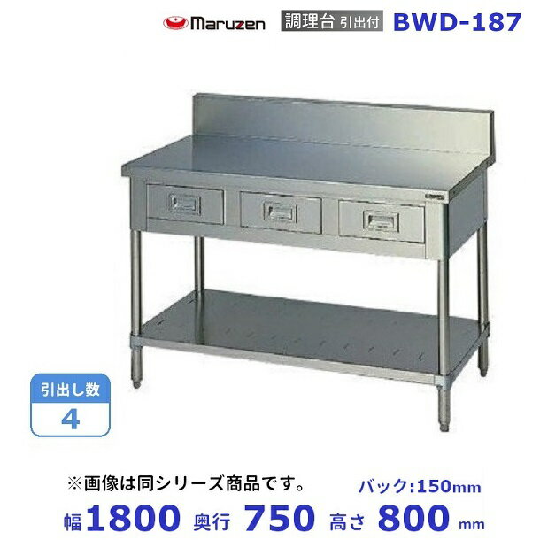 BWD-187　マルゼン　調理台引出付　バックガードあり