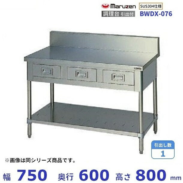 BWDX-076　SUS304　マルゼン　調理台引出付　バックガードあり