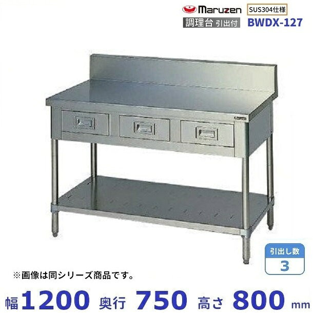 BWDX-127 SUS304 マルゼン 調理台引出付 バックガードあり