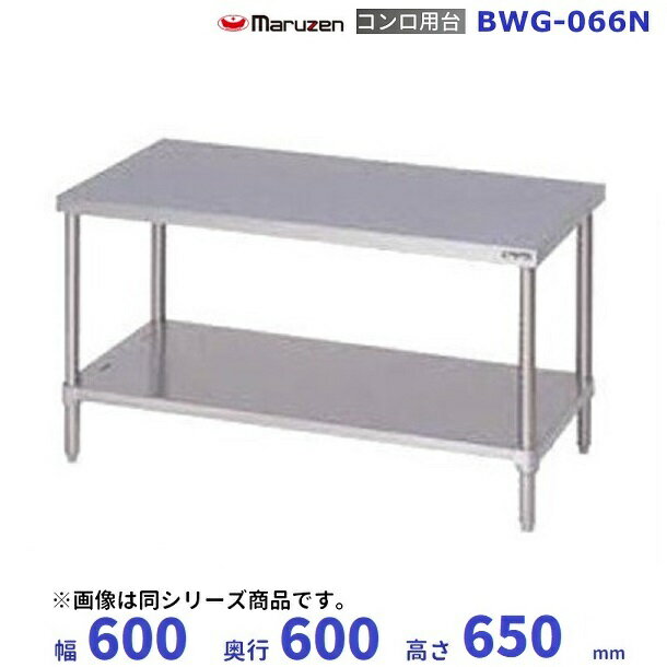 BWG-066N　マルゼン　コンロ台　BGなし(3.0)