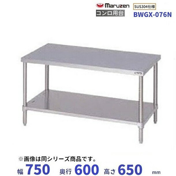 BWGX-076N　SUS304　マルゼン　コンロ台　BGなし