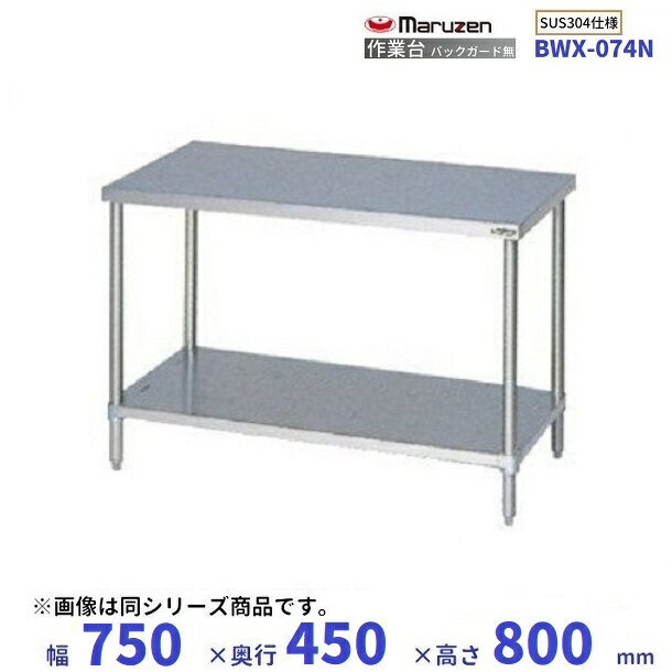 BWX-074N　SUS304　マルゼン　作業台　バックガードなし