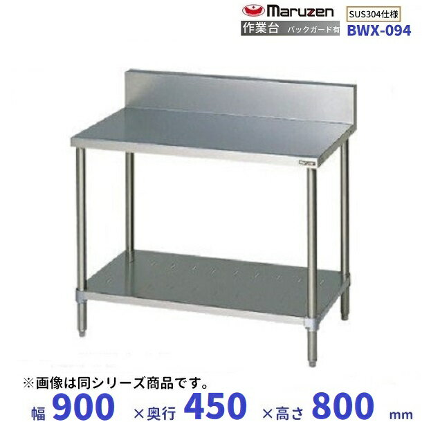 BWX-094　SUS304　マルゼン　作業台　バックガードあり(3)