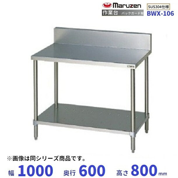 BWX-106　SUS304　マルゼン　作業台　バックガードあり