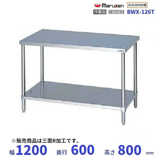 BWX-126T　SUS304　マルゼン　作業台　三面アール加工　バックガードなし