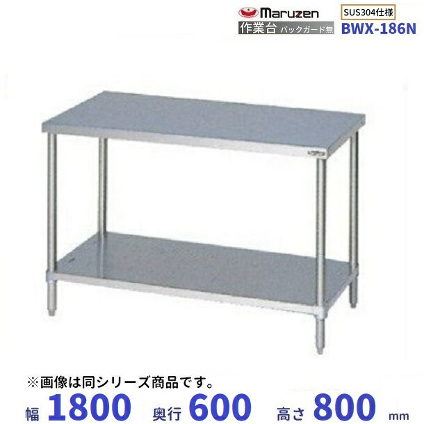 BWX-186N　SUS304　マルゼン　作業台　バックガードなし