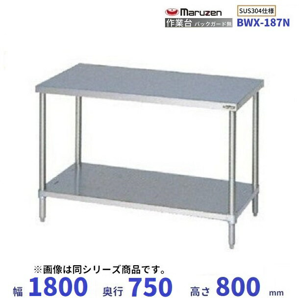 BWX-187N　SUS304　マルゼン　作業台　バックガードなし(3.0)