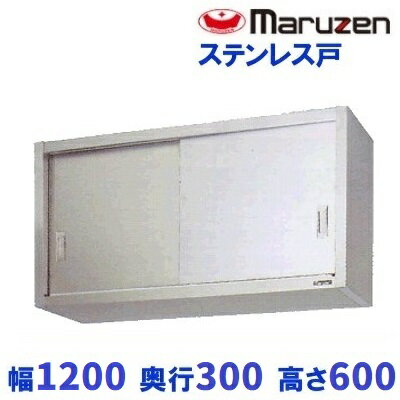 BCS6-1230S　マルゼン　吊戸棚　ステンレス戸