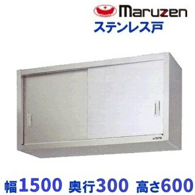 BCS6-1530S　マルゼン　吊戸棚　ステンレス戸