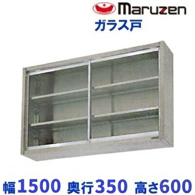 BCS6-1535 マルゼン 吊戸棚 ガラス戸