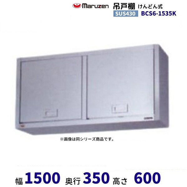 BCS6-1535K　マルゼン　吊戸棚　ステンレス戸　けんどん式