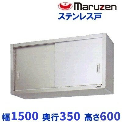 BCS6-1535S　マルゼン　吊戸棚　ステンレス戸