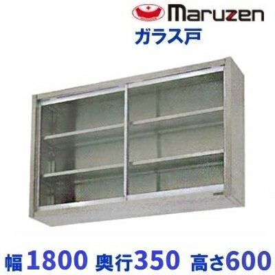 BCS6-1835　マルゼン　吊戸棚　ガラス戸