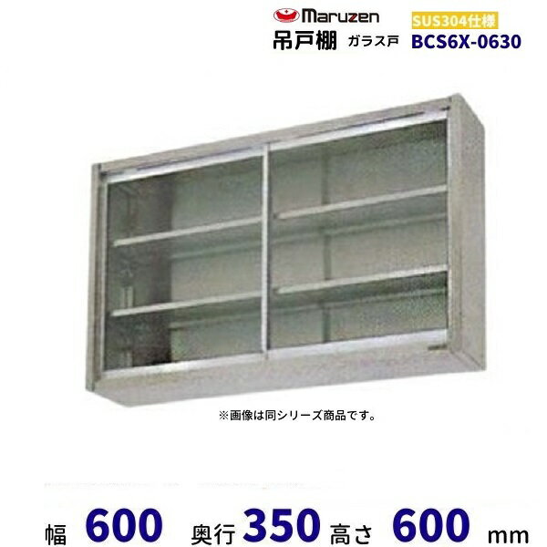 BCS6X-0635　マルゼン　吊戸棚　SUS304　ガラス戸