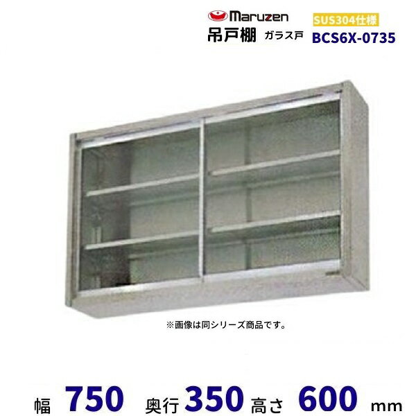 BCS6X-0735　マルゼン　吊戸棚　SUS304　ガラス戸