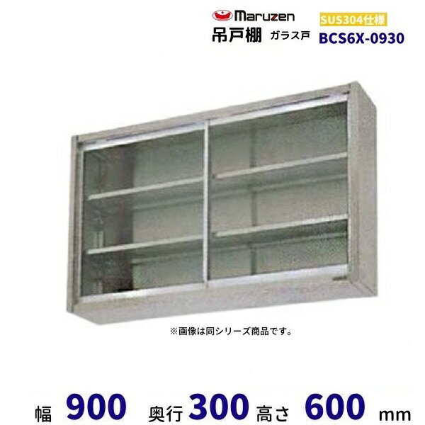 BCS6X-0930　マルゼン　吊戸棚　SUS304　ガラス戸