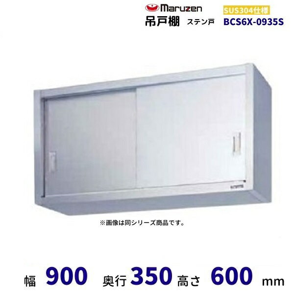 BCS6X-0935S　マルゼン　吊戸棚　SUS304　ステン戸