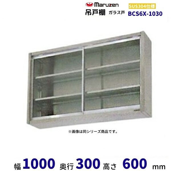 BCS6X-1030　マルゼン　吊戸棚　SUS304　ガラス戸