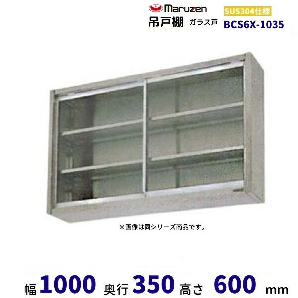 BCS6X-1035　マルゼン　吊戸棚　SUS304　ガラス戸