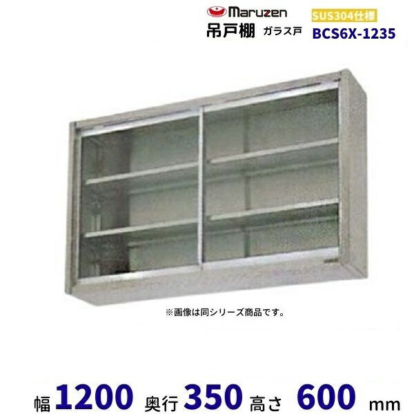 BCS6X-1235　マルゼン　吊戸棚　SUS304　ガラス戸