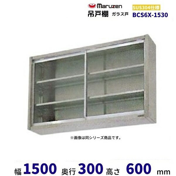 BCS6X-1530　マルゼン　吊戸棚　SUS304　ガラス戸