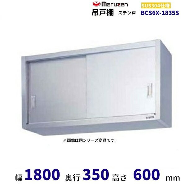 ※沖縄・離島・北海道・一部地域は送料がかります。 　ご注文確認後/お問い合わせ受付後に弊社より送料を連絡いたします。 　 ※画像は同シリーズ商品です。実際の商品とはサイズが異なります。 メーカー希望小売価格はメーカーカタログに基づいて掲載しています 関連商品BCS6X-1835　マルゼン　吊戸棚　SUS304　ガラス戸...BCS9X-1530S　マルゼン　吊戸棚　SUS304　ステン戸...106,580円107,605円BCS9X-1535S　マルゼン　吊戸棚　SUS304　ステン戸...BCS6X-1830　マルゼン　吊戸棚　SUS304　ガラス戸...108,625円102,990円BCS9X-1235　マルゼン　吊戸棚　SUS304　ガラス戸...BCS9X-1530　マルゼン　吊戸棚　SUS304　ガラス戸...103,505円111,700円BCS6X-1830S　マルゼン　吊戸棚　SUS304　ステン戸...BCS9X-1230S　マルゼン　吊戸棚　SUS304　ステン戸...97,865円98,380円BCS9X-1230　マルゼン　吊戸棚　SUS304　ガラス戸...BCS9X-1235S　マルゼン　吊戸棚　SUS304　ステン戸...100,435円101,450円■搬入/設置/入替工事等（※別料金）をご希望の場合はお問合せください。 ・不要の場合：車上渡し便でのお届けとなります。 ・設置等希望の場合：【別料金】となりますのでお見積り致します。■日中連絡のつく電話番号をご登録ください。
