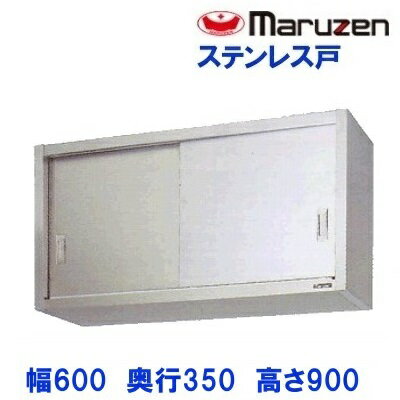 BCS9-0635S　マルゼン　吊戸棚　ステンレス戸