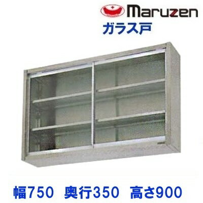 BCS9-0735　マルゼン　吊戸棚　ガラス戸