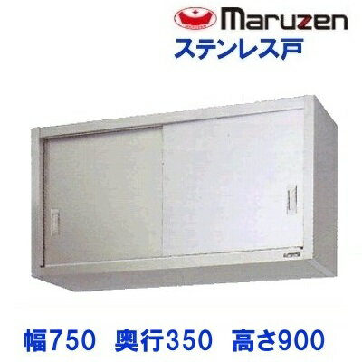 BCS9-0735S　マルゼン　吊戸棚　ステンレス戸