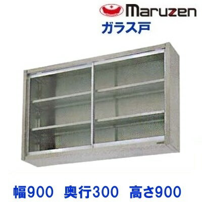 BCS9-0930　マルゼン　吊戸棚　ガラス戸