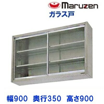 BCS9-0935　マルゼン　吊戸棚　ガラス戸