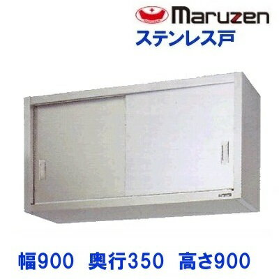 BCS9-0935S　マルゼン　吊戸棚　ステンレス戸
