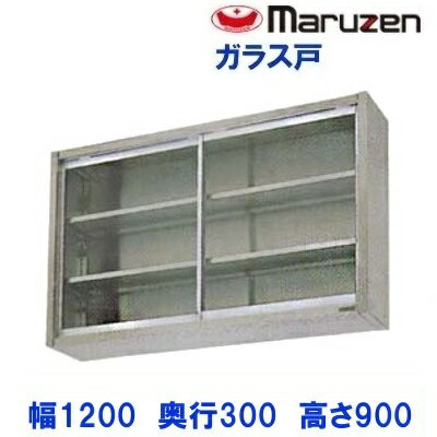 BCS9-1230　マルゼン　吊戸棚　ガラス戸