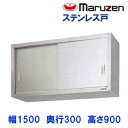 BCS9-1530S マルゼン 吊戸棚 ステンレス戸