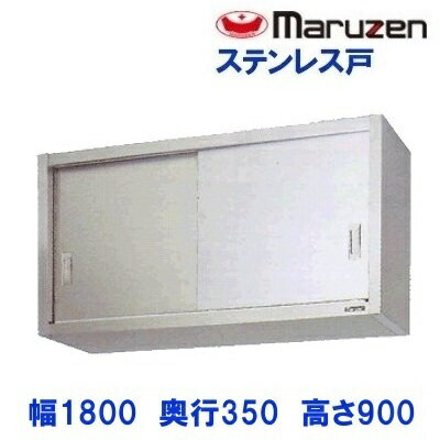 BCS9-1835S　マルゼン　吊戸棚　ステンレス戸