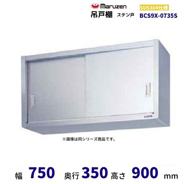 BCS9X-0735S　マルゼン　吊戸棚　SUS304　ステン戸