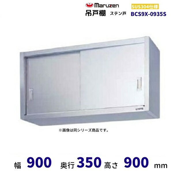 BCS9X-0935S　マルゼン　吊戸棚　SUS304　ステン戸