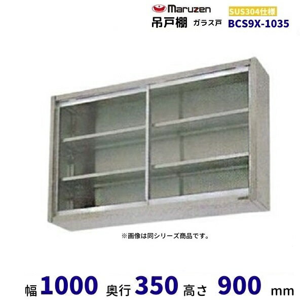 BCS9X-1035　マルゼン　吊戸棚　SUS304　ガラス戸