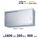 BCS9X-1835S マルゼン 吊戸棚 SUS304 ステン戸